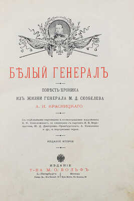 Красницкий А.И. Белый генерал. Повесть-хроника из жизни генерала М.Д. Скобелева. 2-е изд. СПб.; М., [191?].